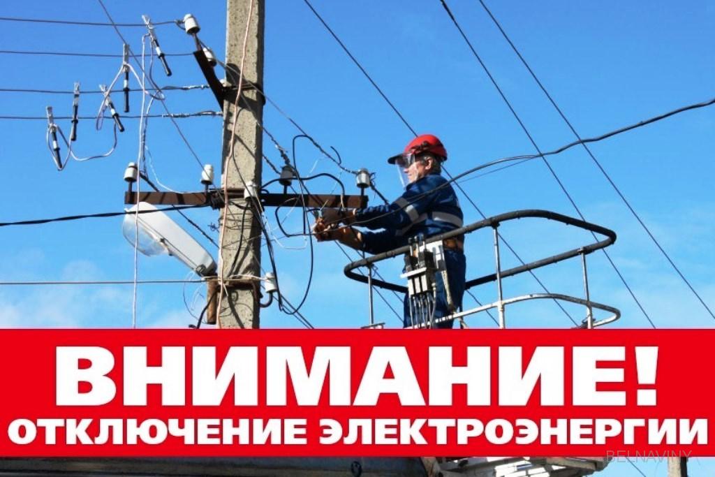 В Бийском районе 29 и 30 июля пройдут плановые отключения электроэнергии