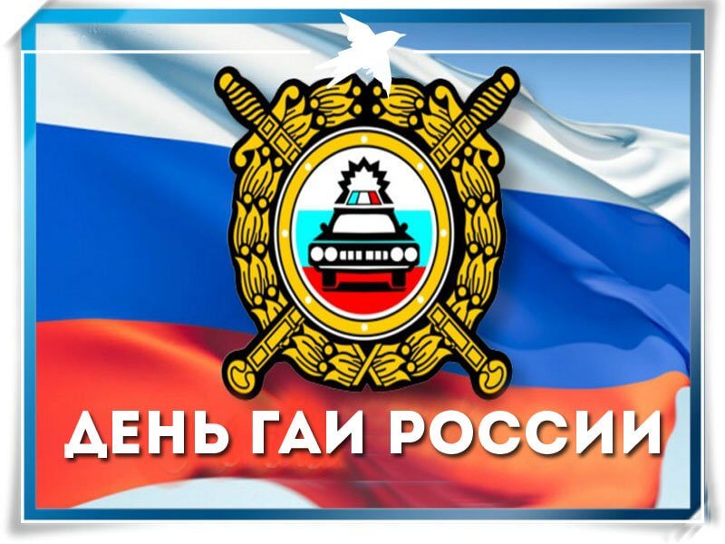 3 июля - День ГИБДД России