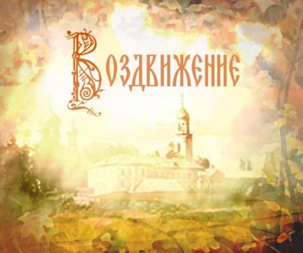 27 сентября - Воздвиженье