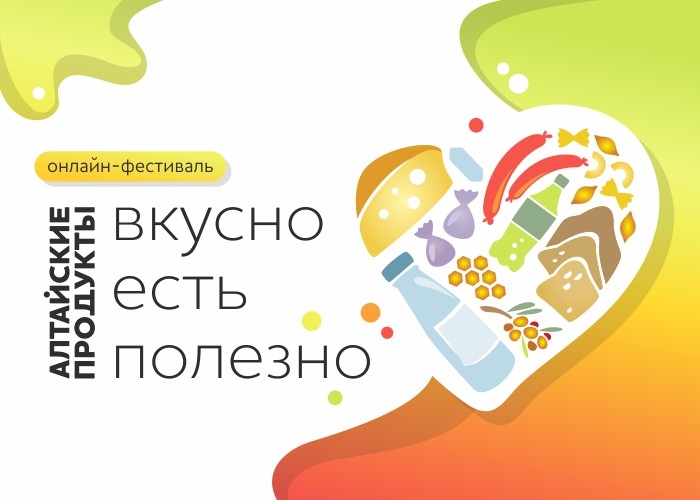 По итогам онлайн-фестиваля «Алтайские продукты: вкусно есть полезно»