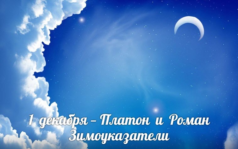 1 декабря - Платон и Роман Зимоуказатели