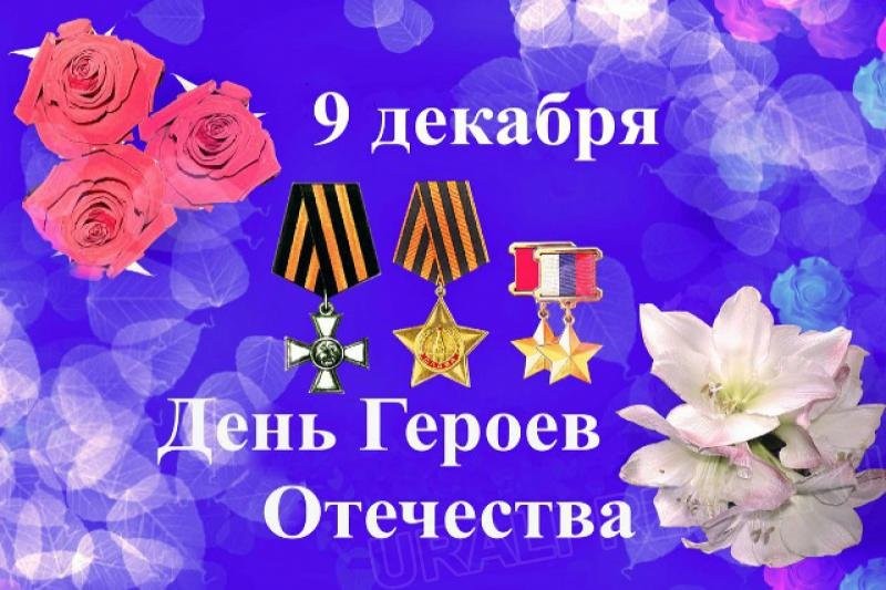 Сегодня – День Героев Отечества