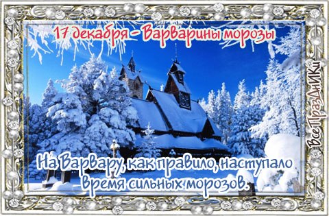 17 декабря - Варварины морозы