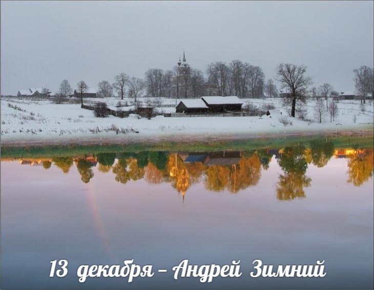 13 декабря - Андрей Зимний