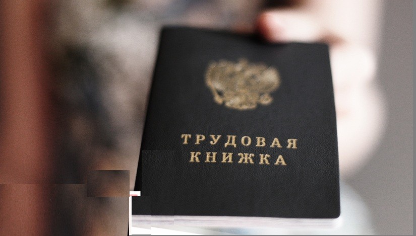 С 1 сентября вступают в силу новые правила заполнения трудовых