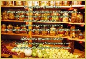 19 октября - Фомин день