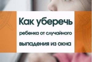 Информационный центр СК России призывает родителей быть бдительными и не оставлять детей у открытых окон. Информационный центр СК России призывает родителей быть бдительными и не оставлять детей у открытых окон.
