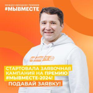 Новый Сезон Международной Премии #МЫВМЕСТЕ-2024 — уже здесь!