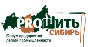 Жители Алтайского края примут участие в Форуме предприятий легкой промышленности «PROШИТЬ СИБИРЬ»
