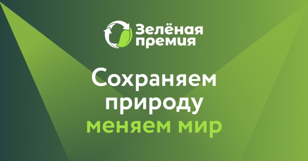 Продолжается прием заявок на конкурс «Зеленая премия»