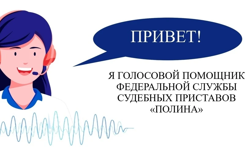 Доработан бот ФССП России «Полина»