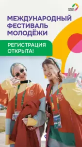 Регистрация на Международный фестиваль молодёжи 2026 года в самом разгаре Регистрация на Международный фестиваль молодёжи 2026 года в самом разгаре