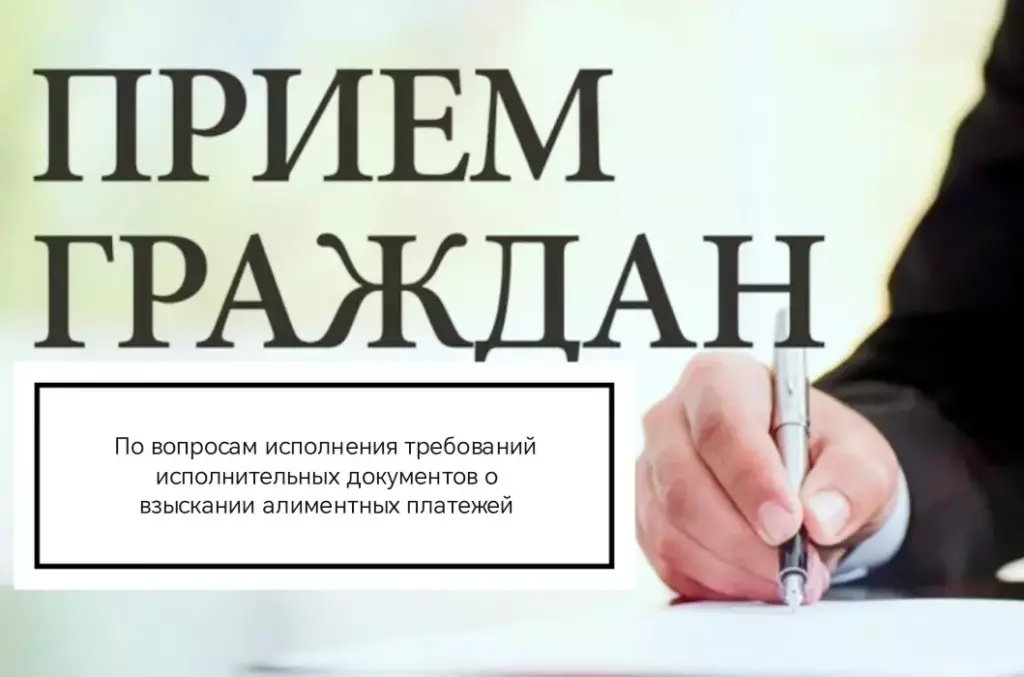 Главный судебный пристав Алтайского края и детский омбудсмен региона проведут совместный прием по алиментам