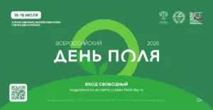 «Всероссийский день поля – 2026» представит передовые достижения российского АПК «Всероссийский день поля – 2026» представит передовые достижения российского АПК